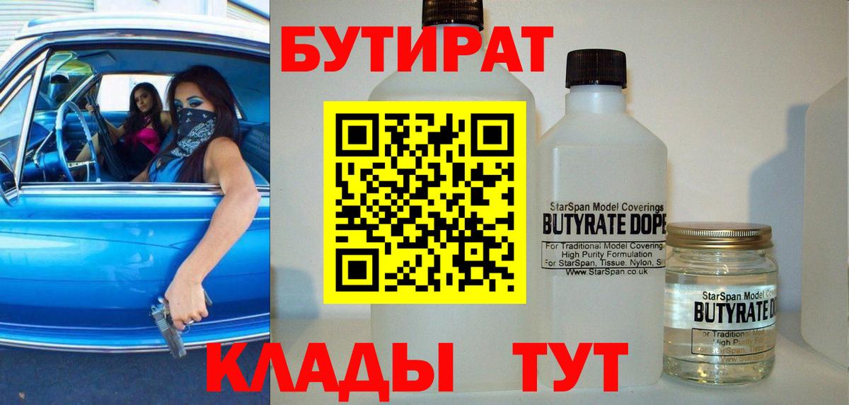 Котовск  БУТИРАТ BDO 33%  Вход с VPN 