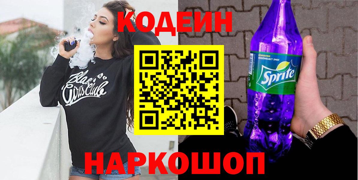 Кодеин напиток Lean (лин) Котовск